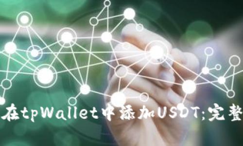如何在tpWallet中添加USDT：完整指南