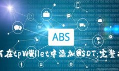 如何在tpWallet中添加USDT：完整指南
