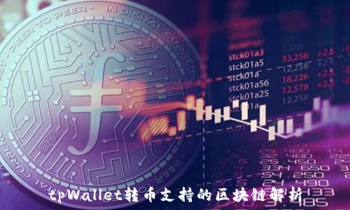   
tpWallet转币支持的区块链解析