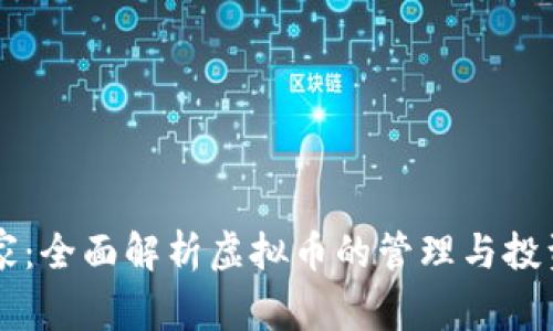 币管家：全面解析虚拟币的管理与投资策略
