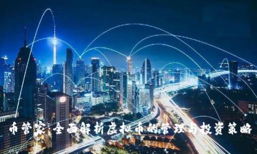 币管家：全面解析虚拟币的管理与投资策略