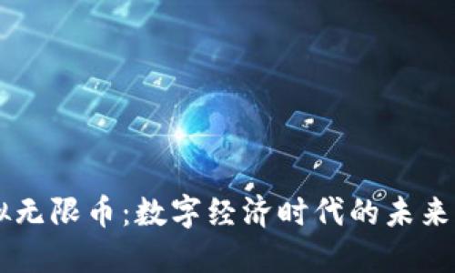 虚拟无限币：数字经济时代的未来货币