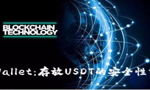 tpWallet：存放USDT的安全性分析