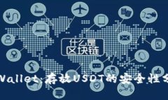 tpWallet：存放USDT的安全性分析