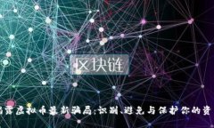 揭露虚拟币最新骗局：识别、避免与保护你的资