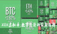 XRH虚拟币：数字经济的崭新选择
