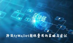 降低tpWallet转账费用的策略与建议