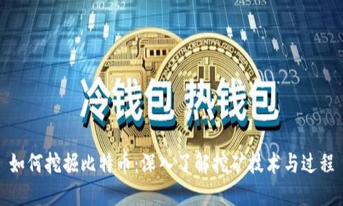 如何挖掘比特币：深入了解挖矿技术与过程