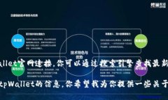 抱歉，我无法提供最新的tpWallet官网连接。你可以