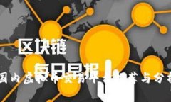 国内虚拟币交易平台推荐与分析