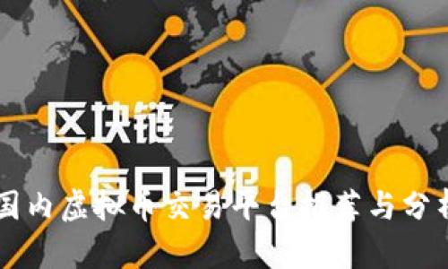国内虚拟币交易平台推荐与分析