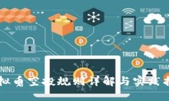 虚拟币空投规则详解与实践指导