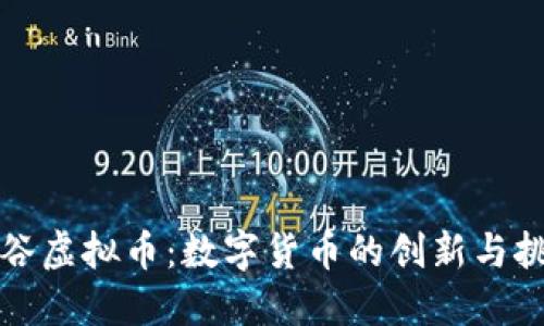 硅谷虚拟币：数字货币的创新与挑战