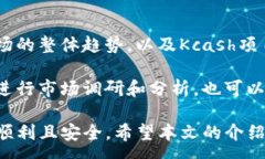 :  如何使用TP钱包购买Kcash币/  相关关键词: guan