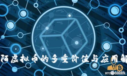 陌陌虚拟币的多重价值与应用解析