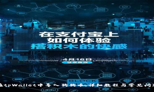 如何在tpWallet中导入狗狗币：详细教程与常见问题解答
