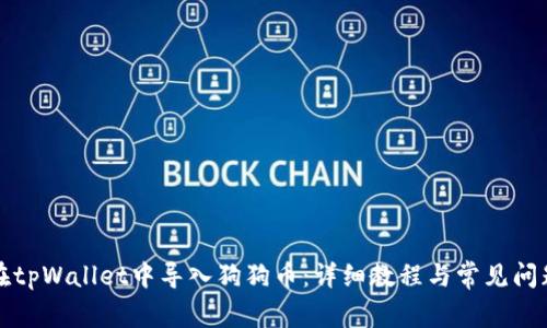 如何在tpWallet中导入狗狗币：详细教程与常见问题解答