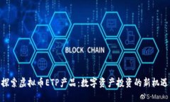 探索虚拟币ETP产品：数字资产投资的新机遇