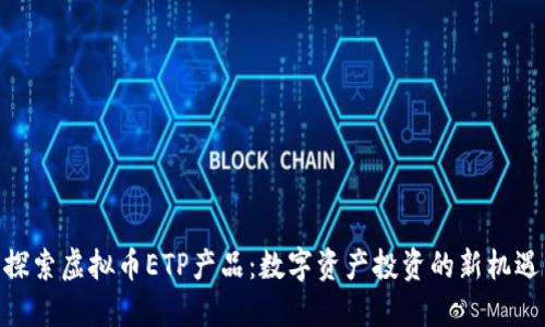 探索虚拟币ETP产品：数字资产投资的新机遇