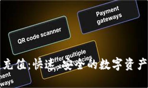 虚拟币充充值：快速、安全的数字资产增值之路