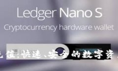 虚拟币充充值：快速、安全的数字资产增值之路