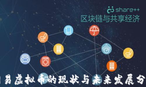 
网易虚拟币的现状与未来发展分析