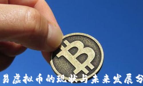 
网易虚拟币的现状与未来发展分析