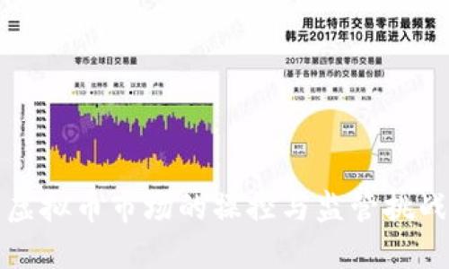 虚拟币市场的操控与监管挑战
