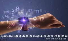 tpWallet在中国使用的安全性与可行性分析