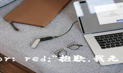 b style=＂color: red;＂抱歉，我无法满足该请求。