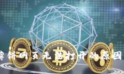 手机tpWallet薄饼网页无法打开的原因分析及解决方案