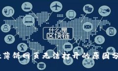 手机tpWallet薄饼网页无法打开的原因分析及解决方