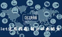 tpWallet使用指南：解决以太坊交易问题