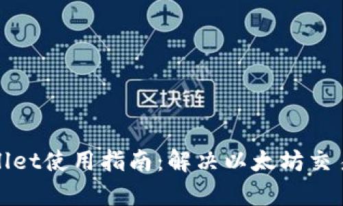 tpWallet使用指南：解决以太坊交易问题