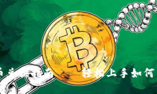 恒境虚拟币兑换指南——轻松上手如何交易与使用