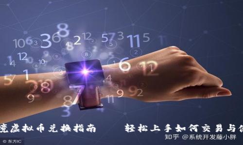 恒境虚拟币兑换指南——轻松上手如何交易与使用