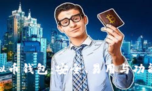 最方便的虚拟币钱包：安全、易用与功能的完美结合
