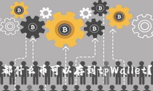 都什么币可以存到tpWallet？