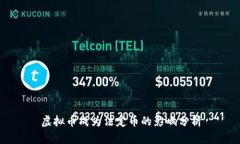 虚拟币成为法定币的影响分析