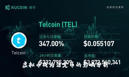 虚拟币成为法定币的影响分析