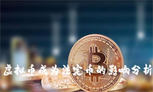 虚拟币成为法定币的影响分析
