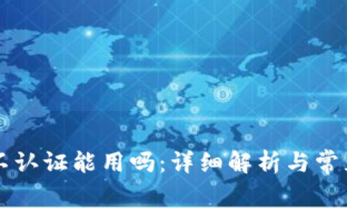 tpWallet不认证能用吗：详细解析与常见问题解答