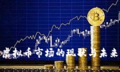 德国虚拟币市场的现状与未来发展