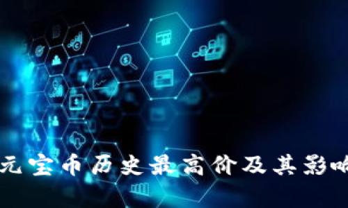 虚拟元宝币历史最高价及其影响分析
