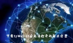 下载tpWallet后无法打开的解决方案