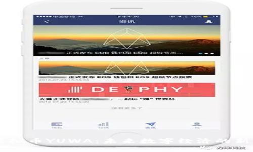 虚拟币YUWA：未来数字经济的新星