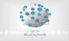 虚拟币YUWA：未来数字经济的新星
