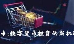 XJR虚拟币：数字货币投资的新机遇与挑战