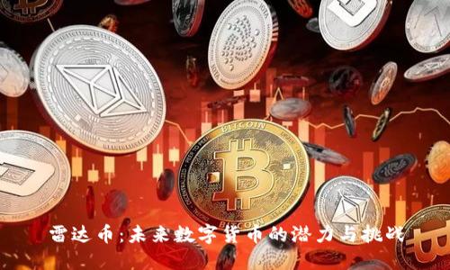 雷达币：未来数字货币的潜力与挑战