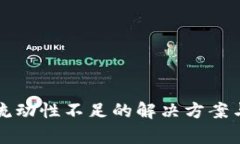 tpWallet流动性不足的解决方案与应对策略